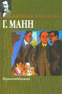 Верноподданный