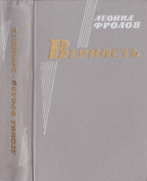 Верность