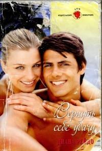 Вернуть себеудачу