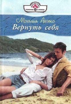 Вернуть себя