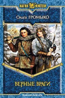 Верные враги