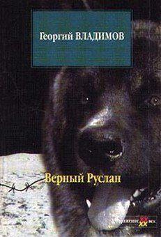 Верный Руслан