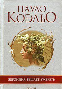 Вероника решает умереть