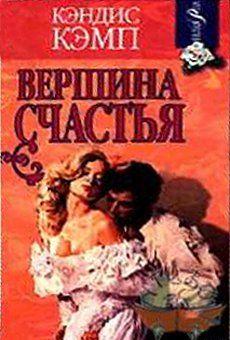 Вершина счастья