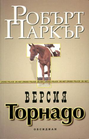Версия „Торнадо“