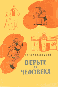 Верьте в человека