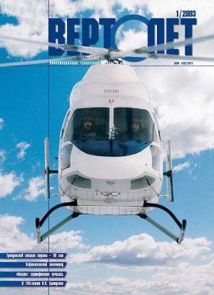 ВЕРТОЛЕТ 2003 01