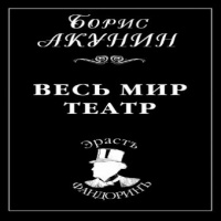 Весь мир - театр