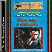 Весь мир в кармане