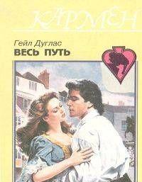 Весь путь