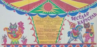 Веселая карусель [Набор открыток] [1990]