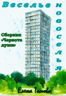 Веселье новоселья. Сборник 