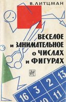 Веселое и занимательное о числах и фигурах