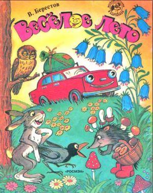 Веселое лето (рис. Сутеева)