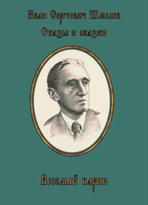 Веселый барин