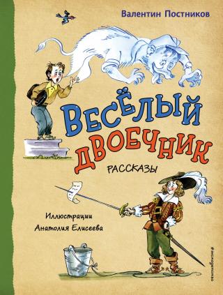 Веселый двоечник [litres]