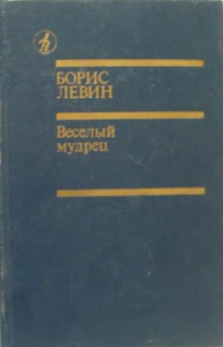 Веселый мудрец
