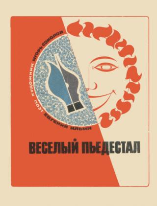 Веселый пьедестал