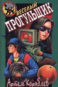 Веселый прогульщик