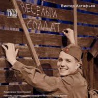 Веселый солдат