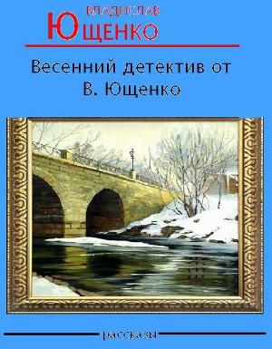 Весенний детектив от В. Ющенко