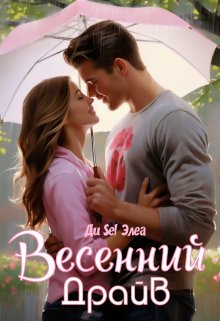 Весенний драйв