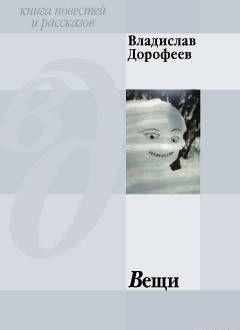 Вещи (сборник)