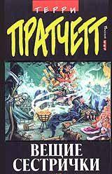 Вещие сестрички