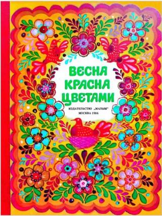 Весна красна цветами [худ. Г. Скотина]
