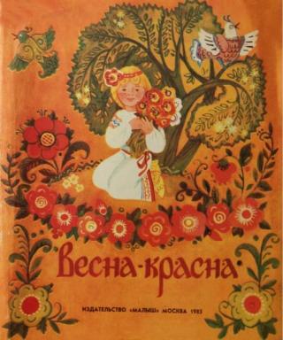 Весна-красна