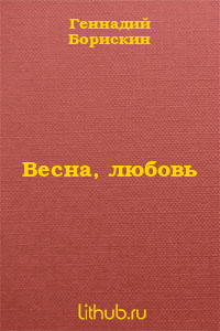 Весна, любовь