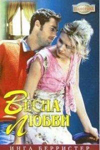 Весна любви