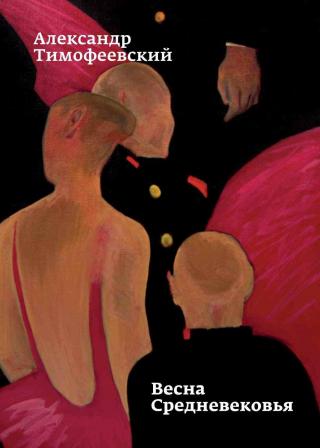 Весна Средневековья