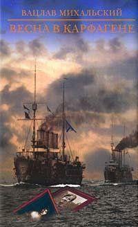 Весна в Карфагене