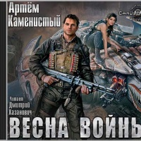Весна войны
