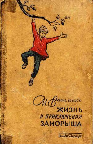 Произведения Ивана Дмитриевича Василенко полюбились широким массам юных и взрослых читателей не только в нашей стране, но и далеко за ее пределами.Прежде чем... Весна