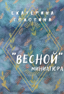 Весной