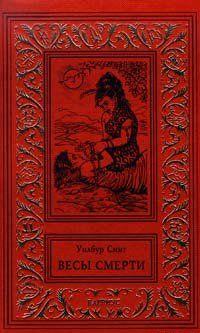 Весы смерти