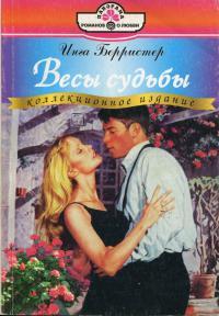 Весы судьбы