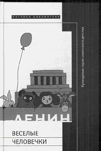 Весёлые человечки. Культурные герои советского детства