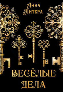 Весёлые дела