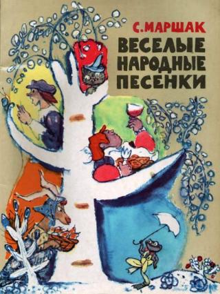 Весёлые народные песенки [1970] [худ. Н. Мазрухо]