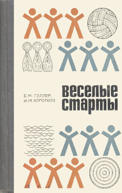 Весёлые старты