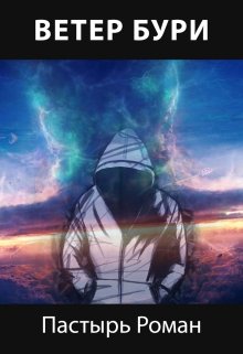 Ветер бури [СИ]