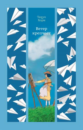 Ветер крепчает [litres]