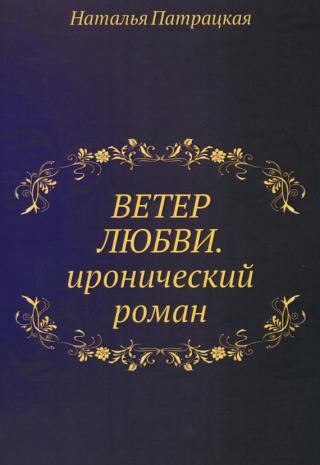 Ветер любви