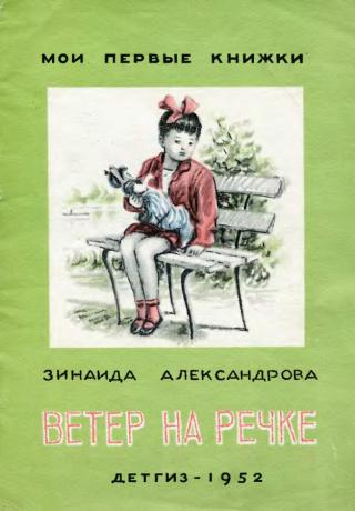 Ветер на речке (c илл.)