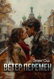 Ветер перемен