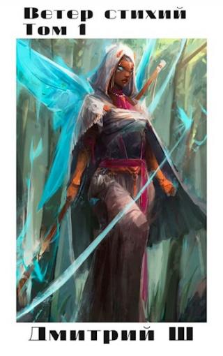 Ветер стихий [СИ]