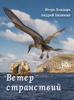 Ветер странствий